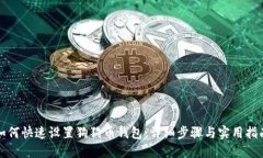 如何快速设置狗狗币钱包